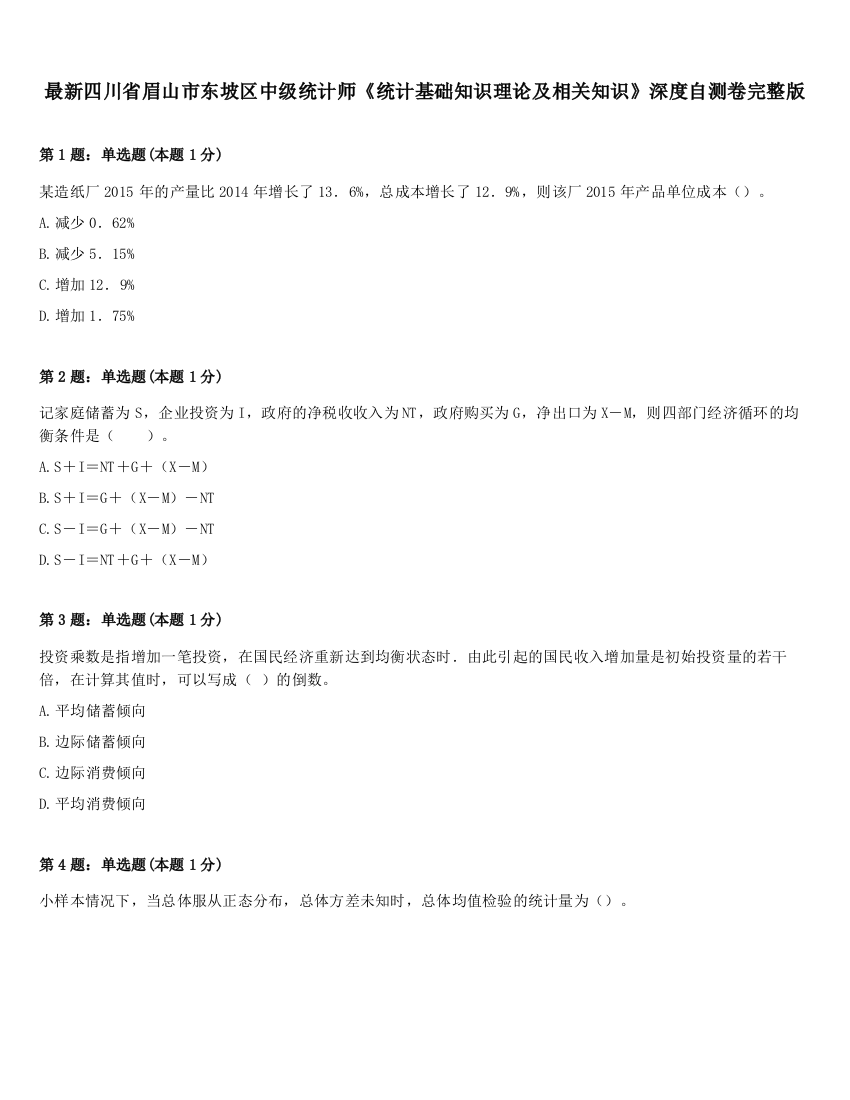 最新四川省眉山市东坡区中级统计师《统计基础知识理论及相关知识》深度自测卷完整版