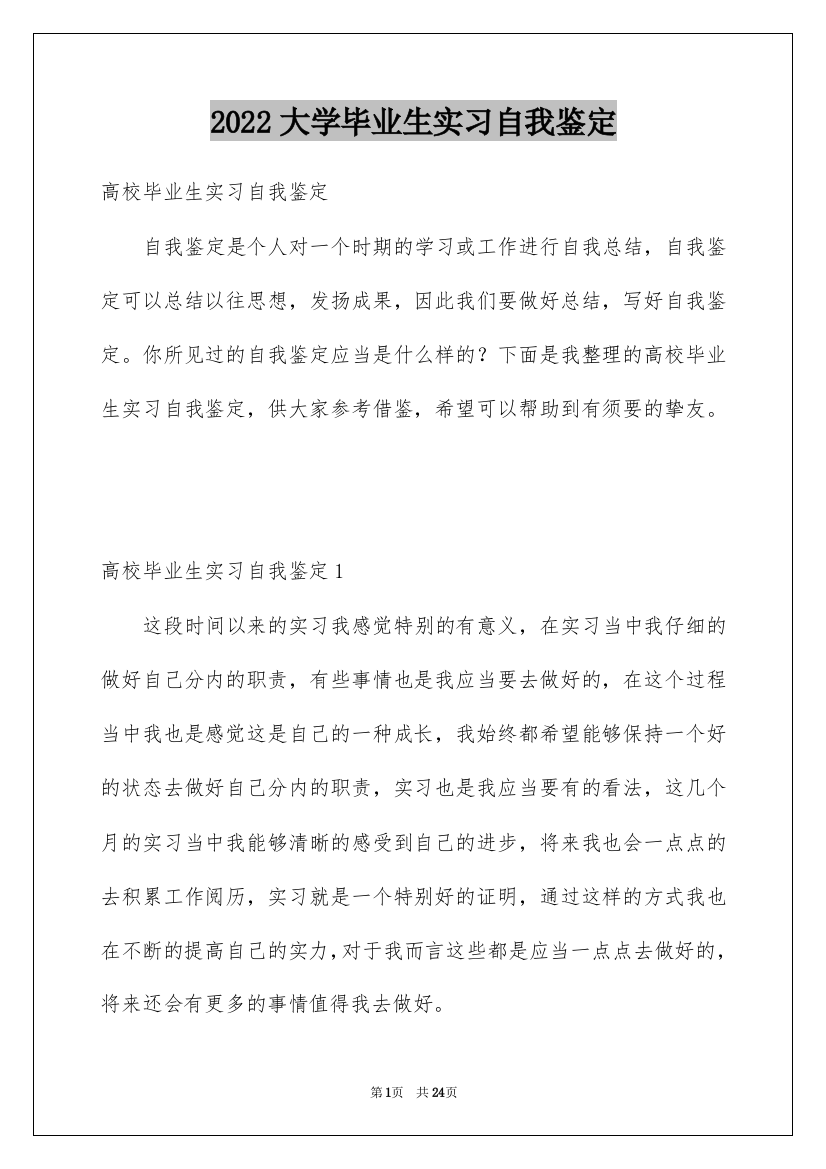 2022大学毕业生实习自我鉴定_2