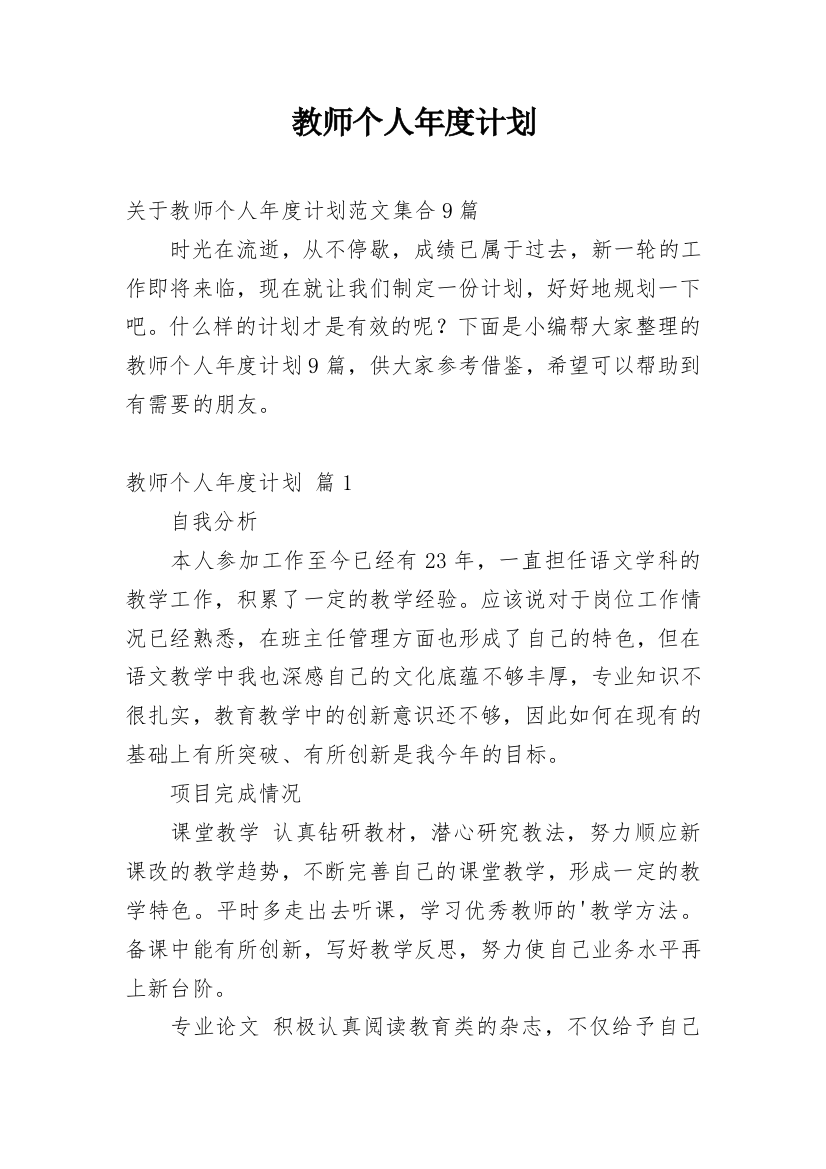 教师个人年度计划_128