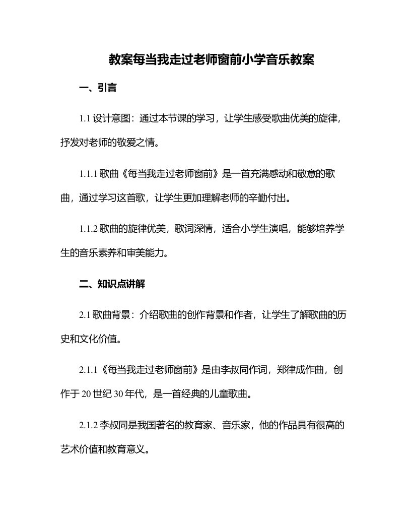 每当我走过老师窗前小学音乐教案