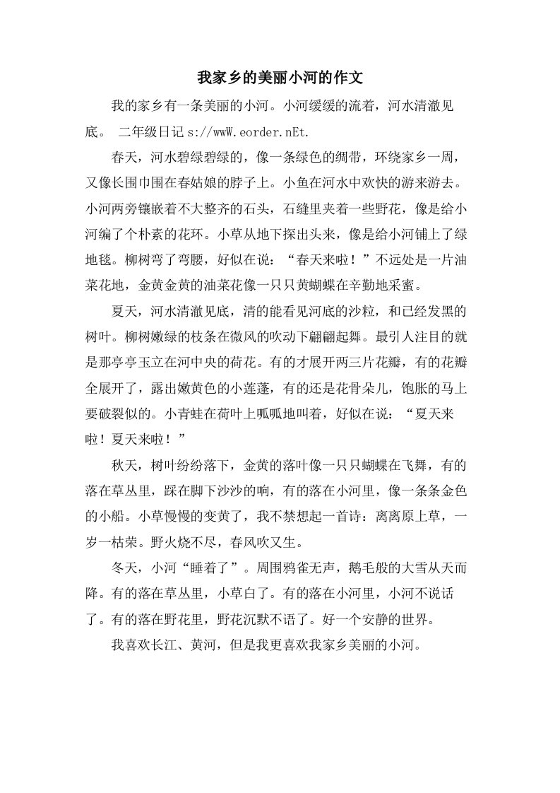 我家乡的美丽小河的作文