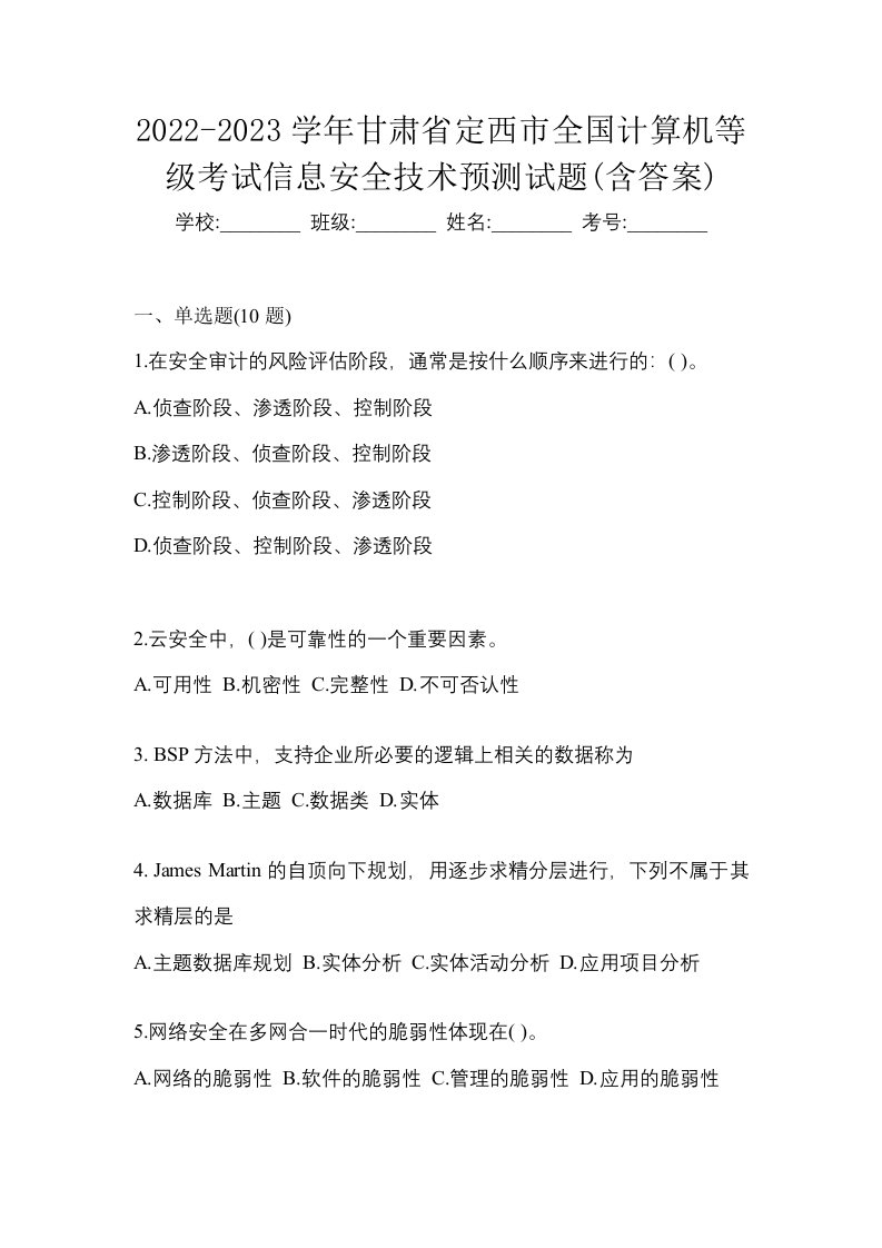 2022-2023学年甘肃省定西市全国计算机等级考试信息安全技术预测试题含答案