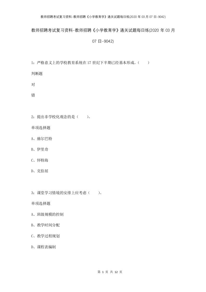 教师招聘考试复习资料-教师招聘小学教育学通关试题每日练2020年03月07日-9042