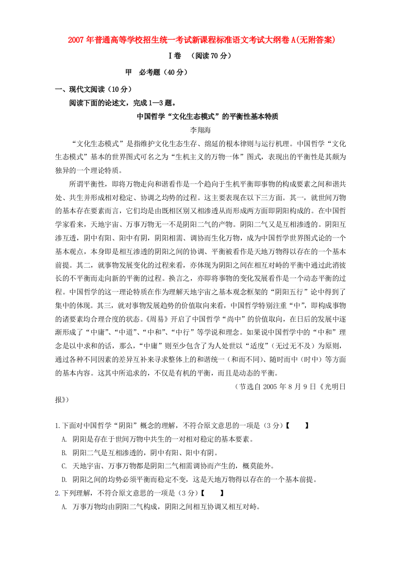 招生统一考试新课程标准语文考试大纲卷A无附答案粤教版