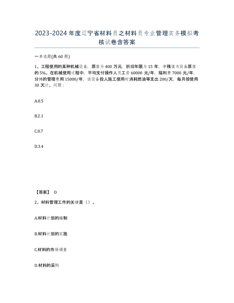 2023-2024年度辽宁省材料员之材料员专业管理实务模拟考核试卷含答案