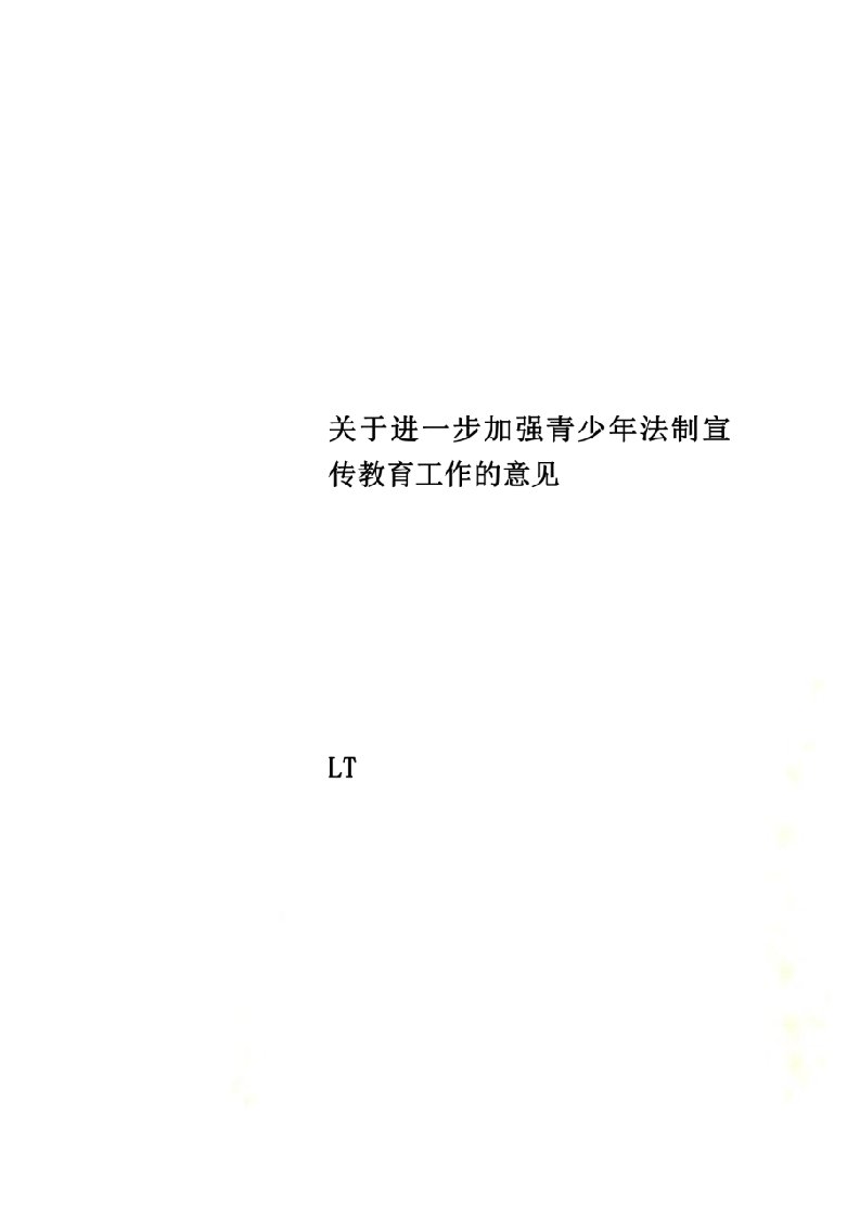 关于进一步加强青少年法制宣传教育工作的意见