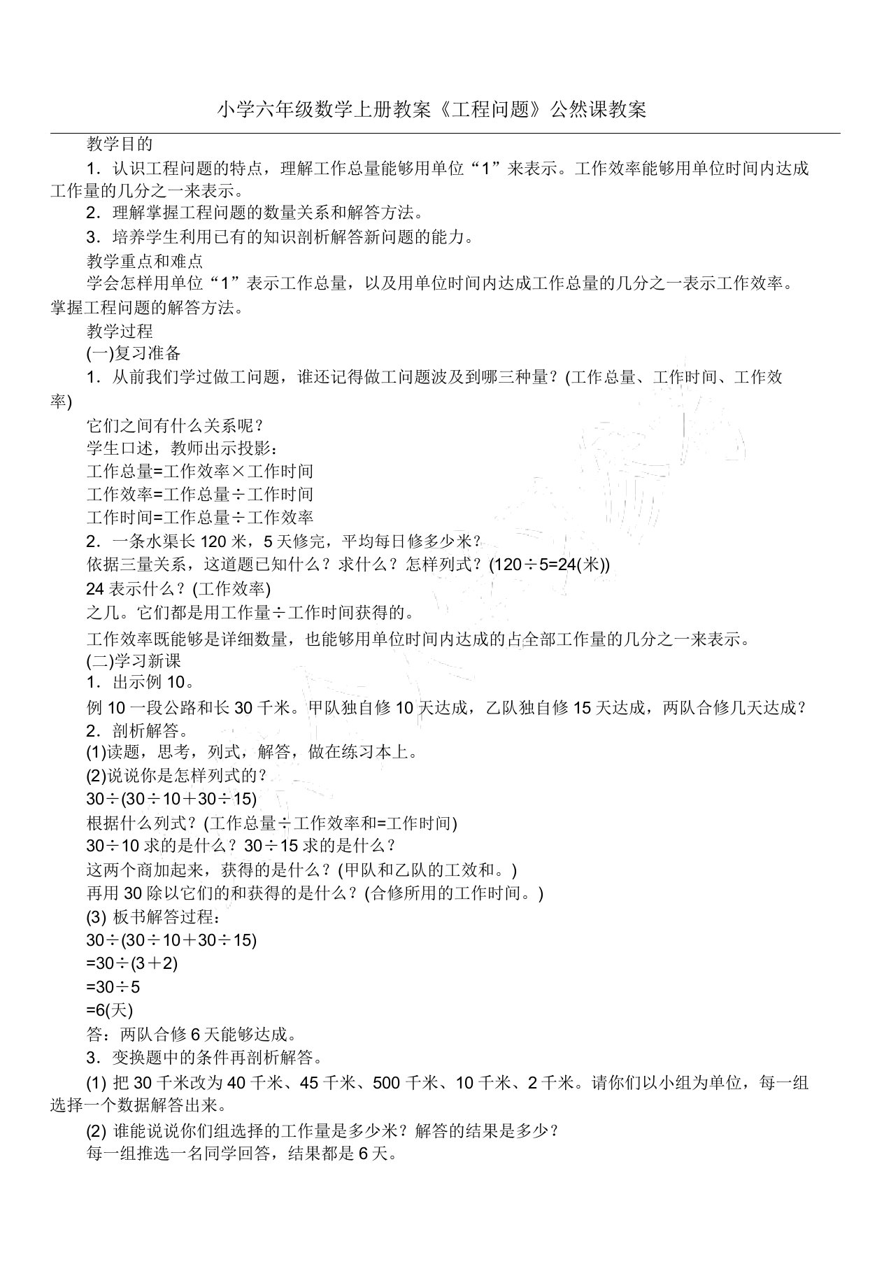 六年级数学上册教案《工程问题》公开课教案