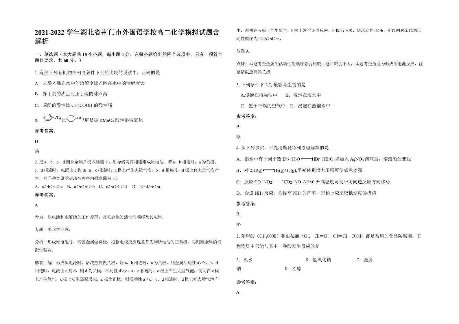 2021-2022学年湖北省荆门市外国语学校高二化学模拟试题含解析