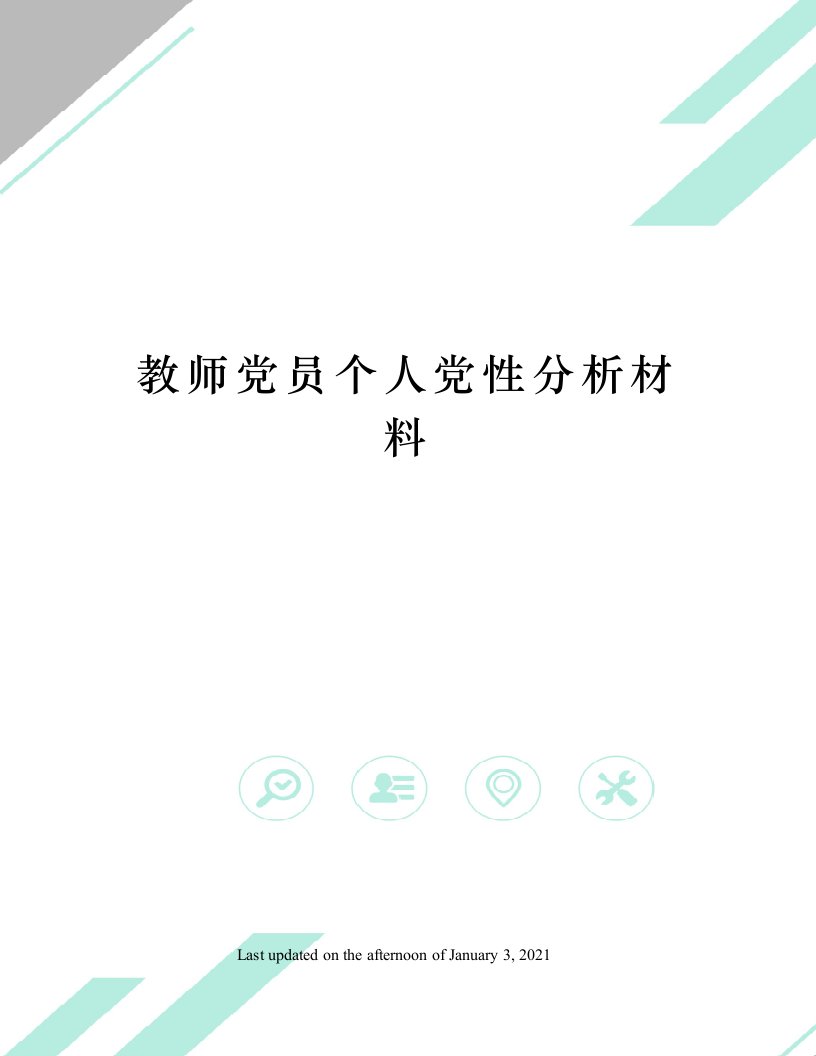 教师党员个人党性分析材料