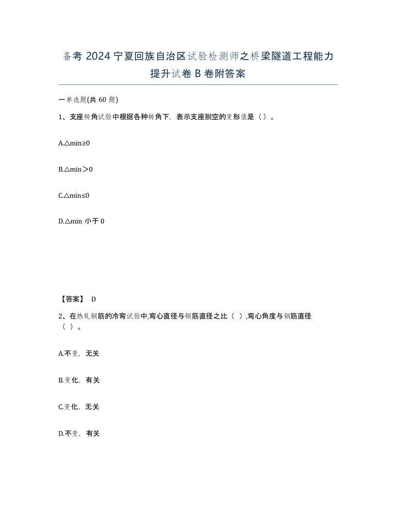 备考2024宁夏回族自治区试验检测师之桥梁隧道工程能力提升试卷B卷附答案