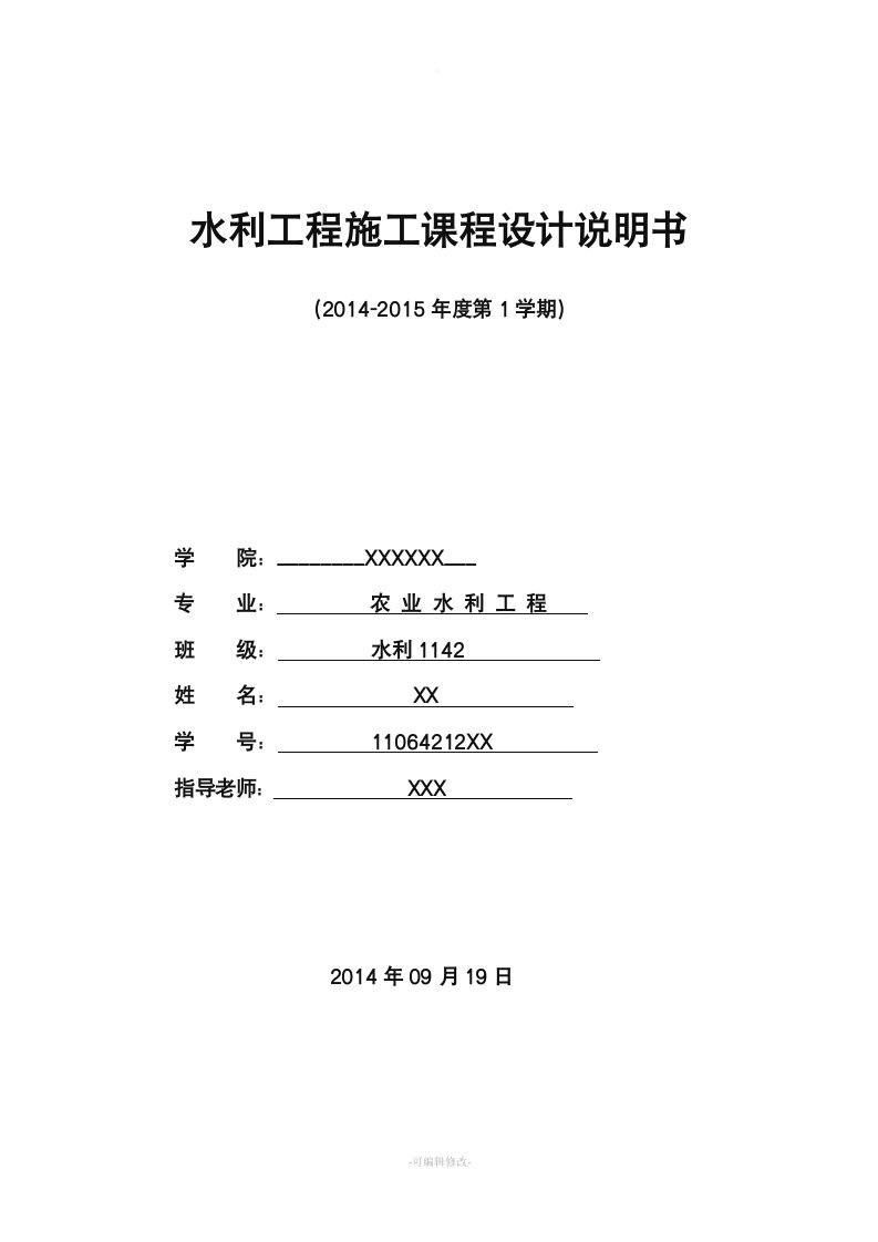 水利工程施工课程设计