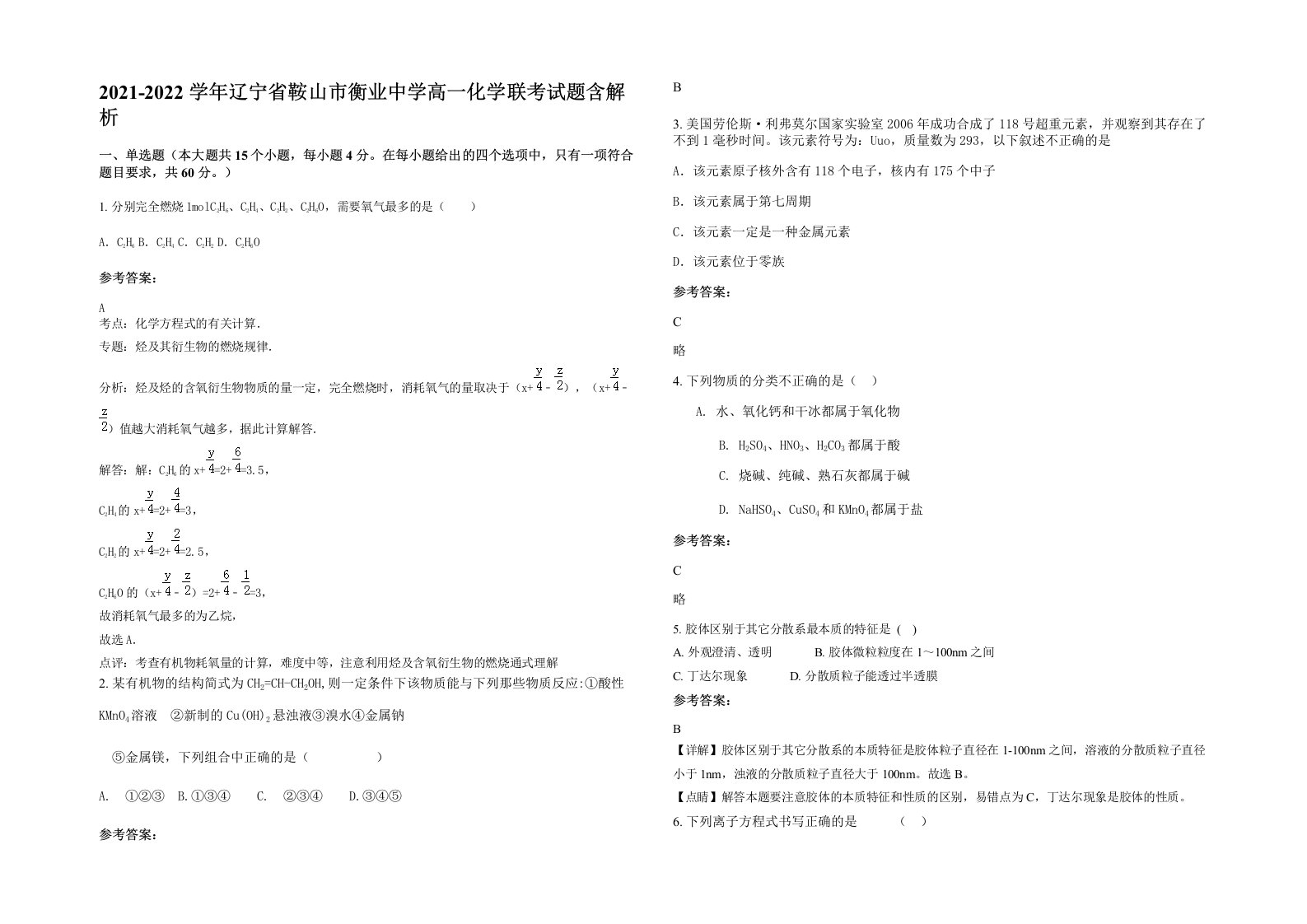 2021-2022学年辽宁省鞍山市衡业中学高一化学联考试题含解析