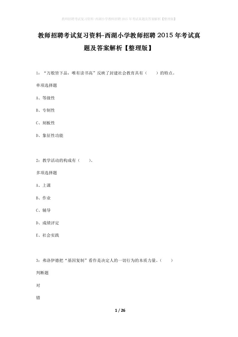 教师招聘考试复习资料-西湖小学教师招聘2015年考试真题及答案解析整理版