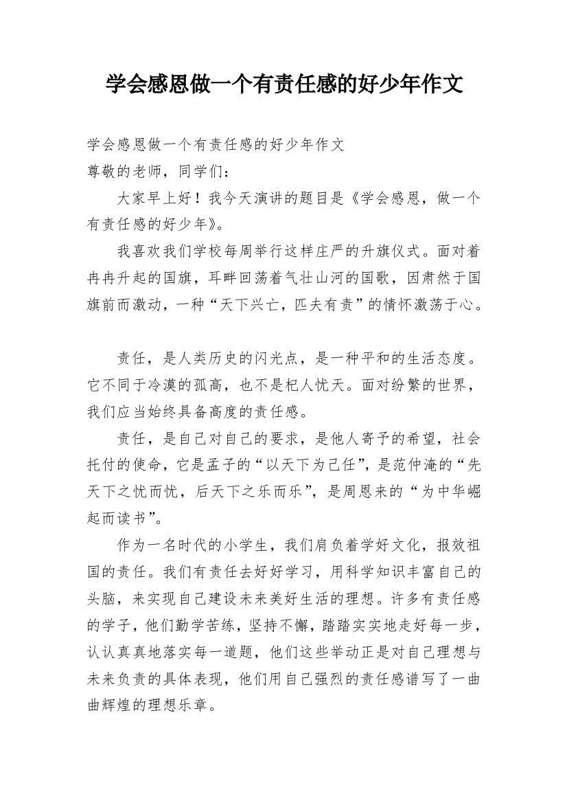 学会感恩做一个有责任感的好少年作文