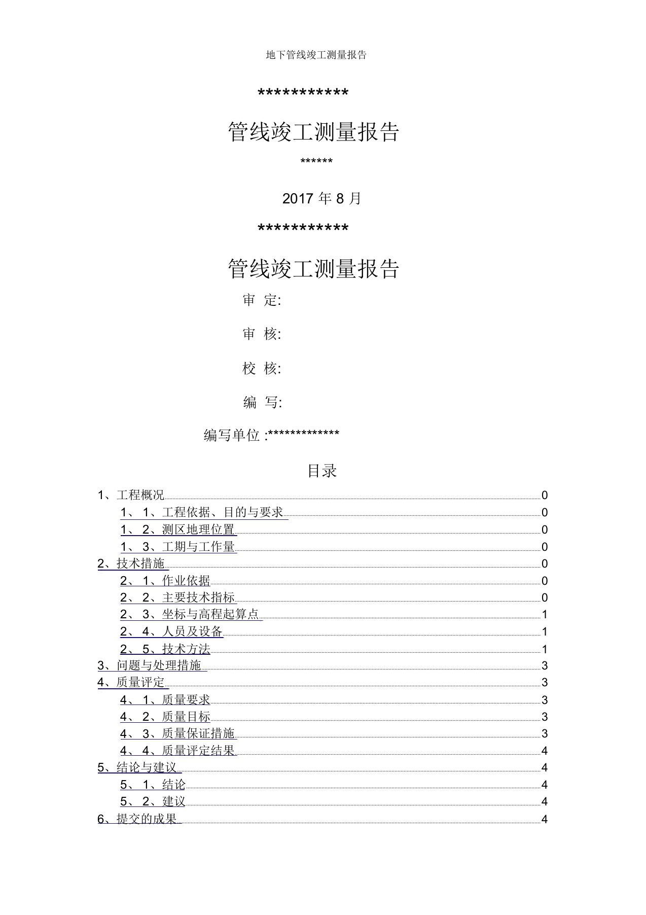 地下管线竣工测量报告