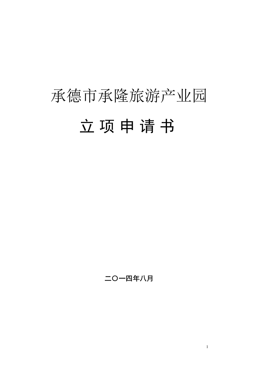 承德市承隆旅游产业园项目可行性谋划书