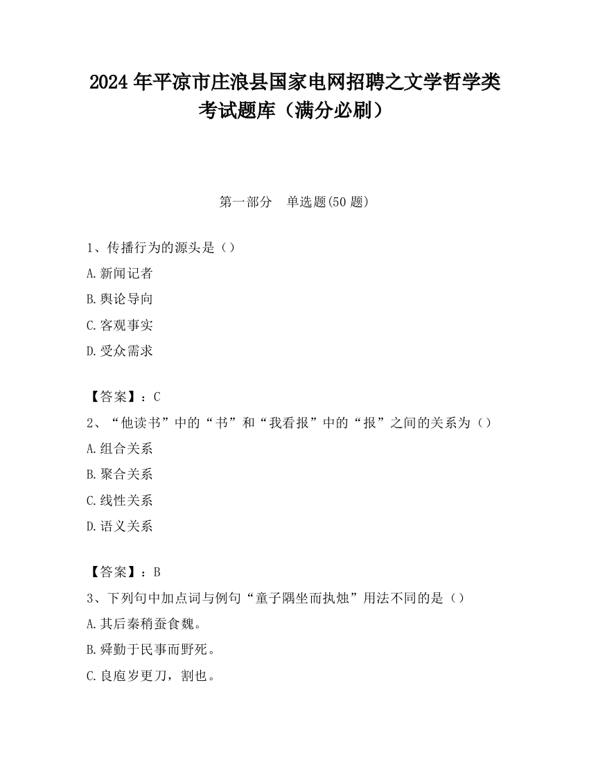 2024年平凉市庄浪县国家电网招聘之文学哲学类考试题库（满分必刷）