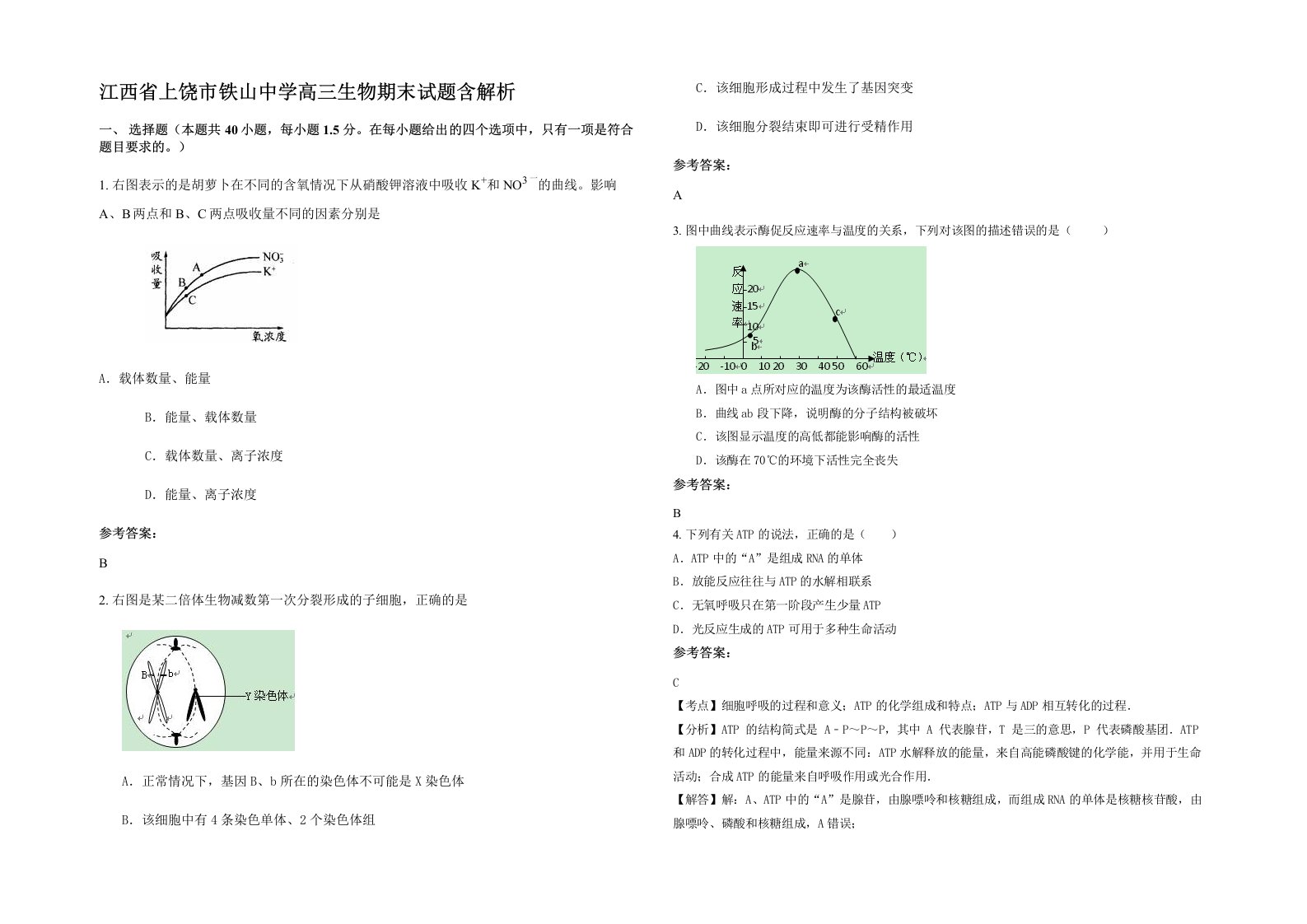 江西省上饶市铁山中学高三生物期末试题含解析