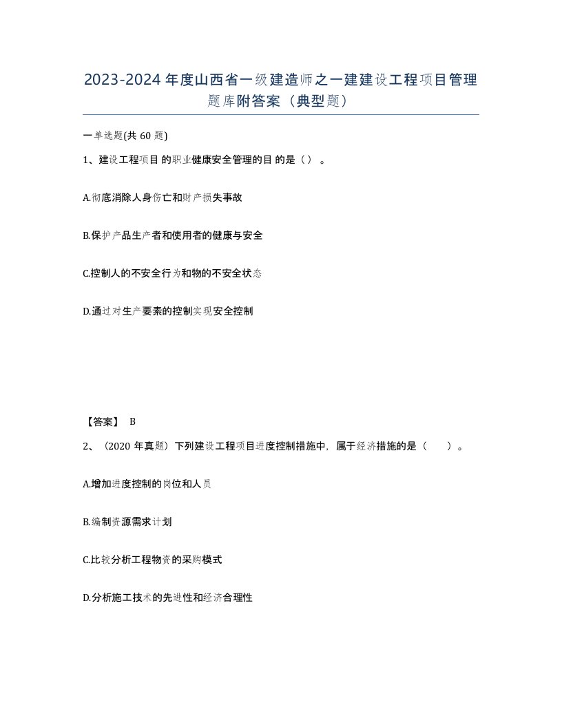 2023-2024年度山西省一级建造师之一建建设工程项目管理题库附答案典型题