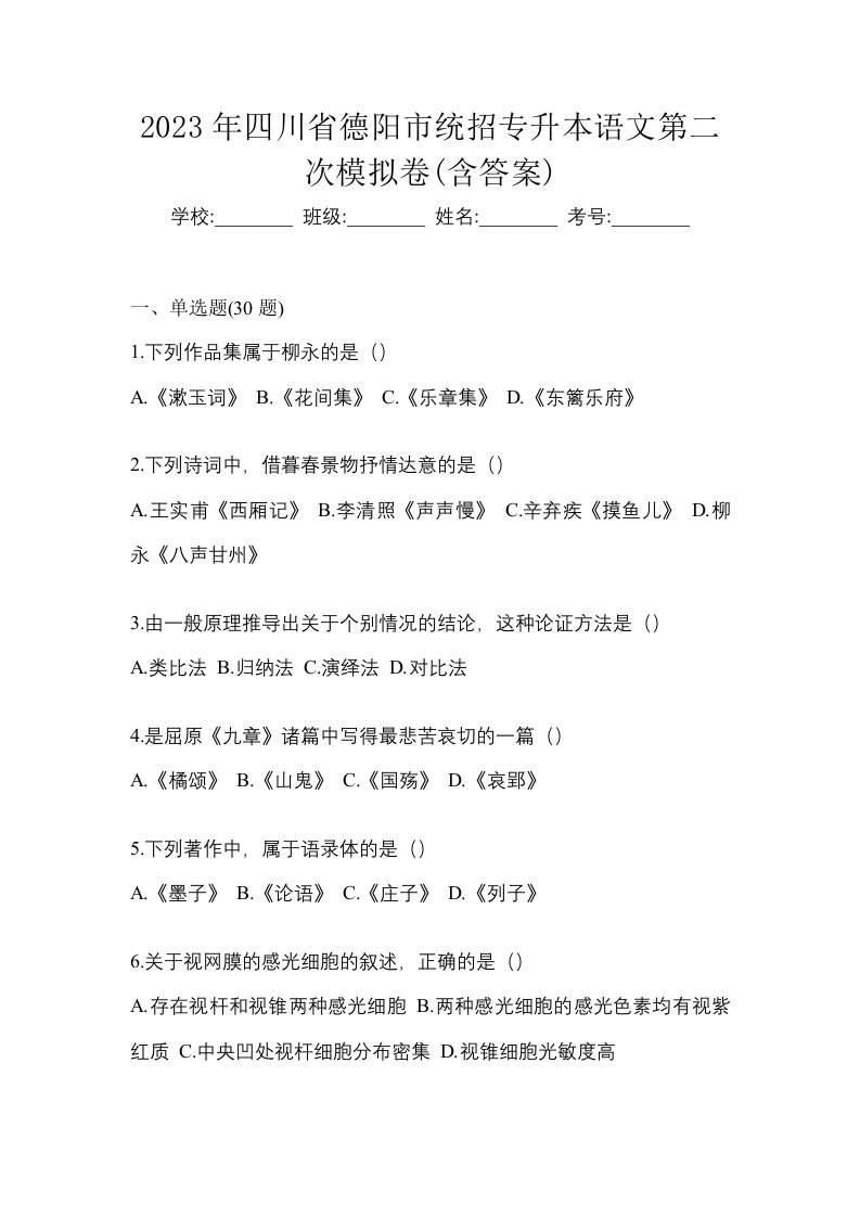 2023年四川省德阳市统招专升本语文第二次模拟卷含答案