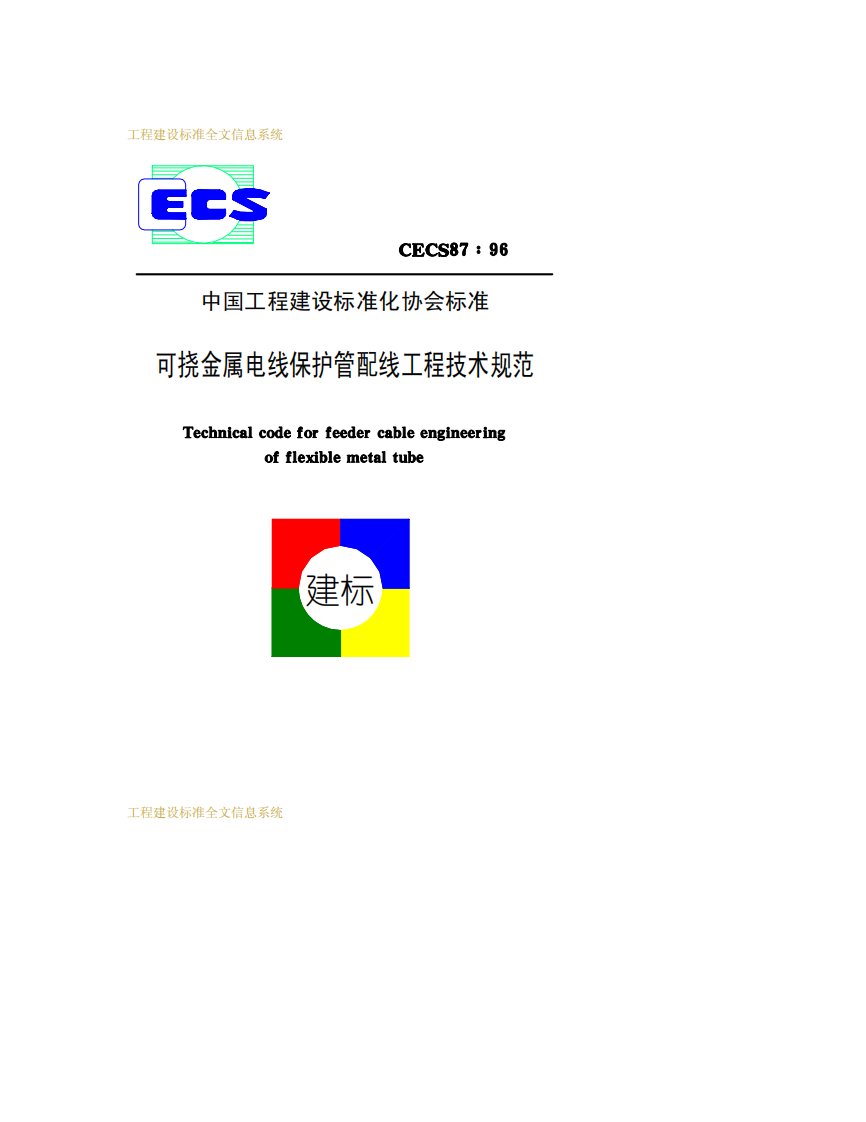 CECS87-96可挠金属电线保护管配线工程技术规范.pdf