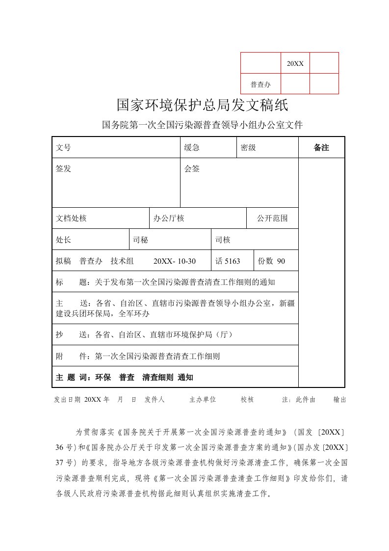 环境管理-国家环境保护总局发文稿纸