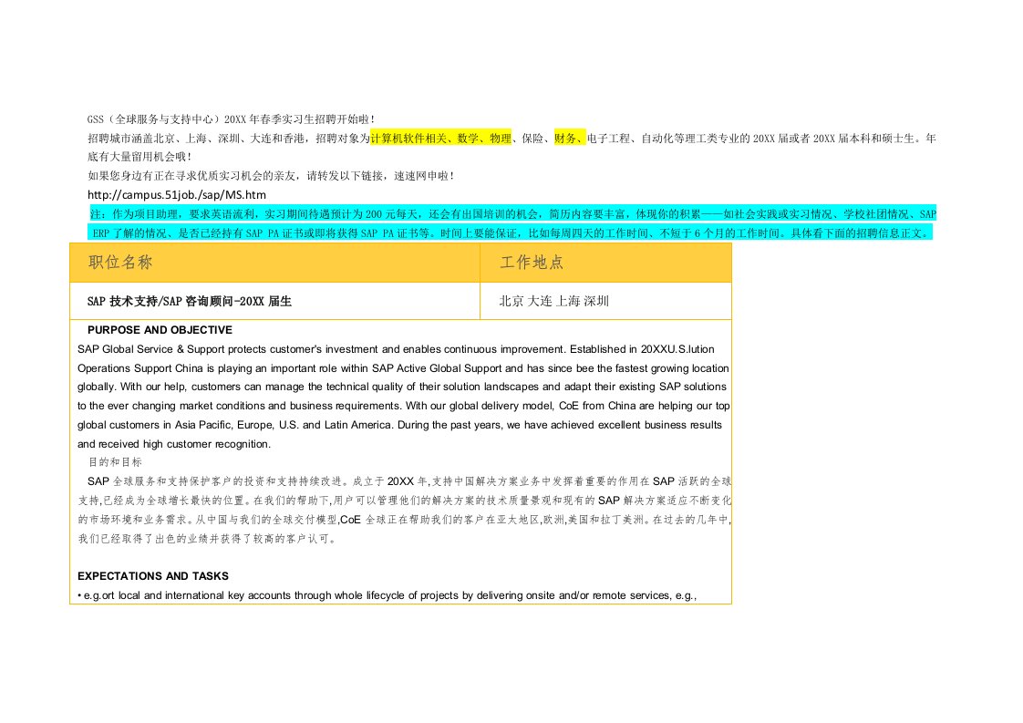 招聘面试-SAP公司春季招聘通知