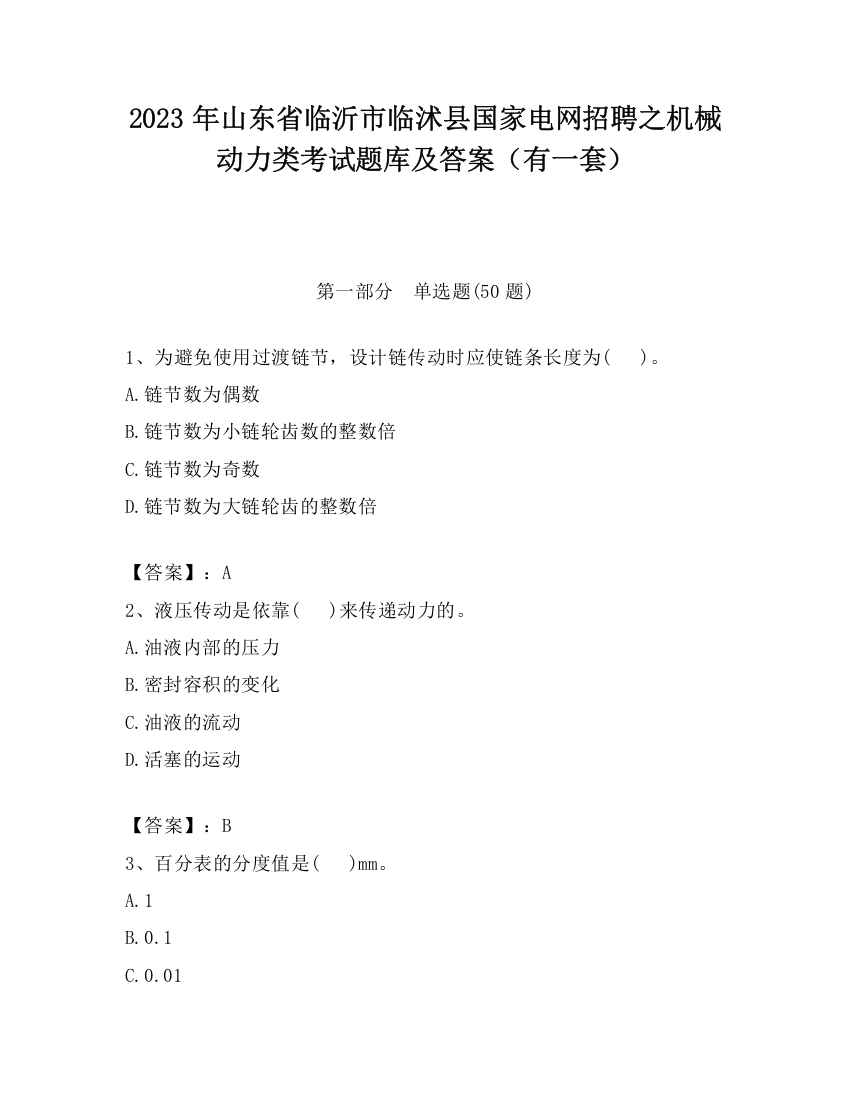 2023年山东省临沂市临沭县国家电网招聘之机械动力类考试题库及答案（有一套）