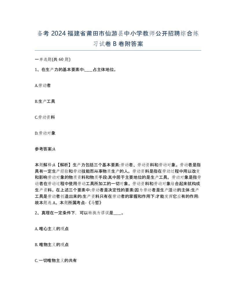 备考2024福建省莆田市仙游县中小学教师公开招聘综合练习试卷B卷附答案