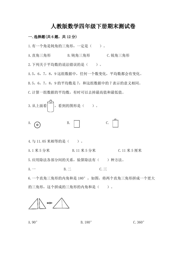 人教版数学四年级下册期末测试卷精品【各地真题】