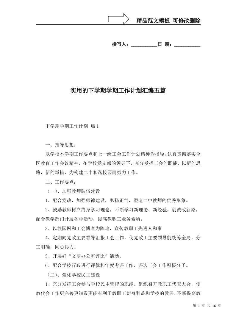 实用的下学期学期工作计划汇编五篇