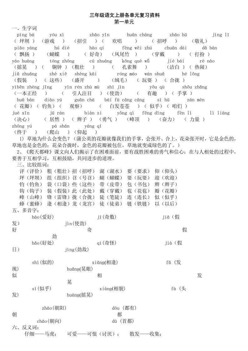 人教版小学语文三年级上册各单元复习资料(课内所有知识点)