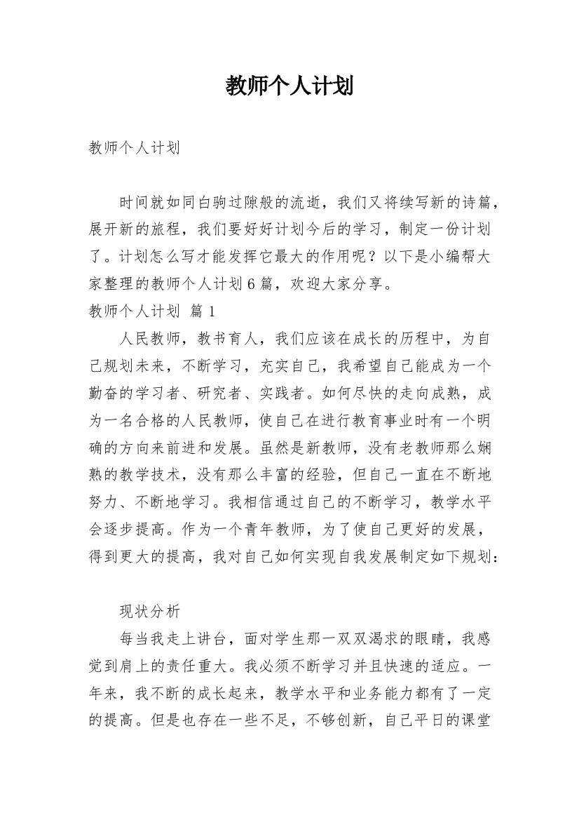 教师个人计划_24