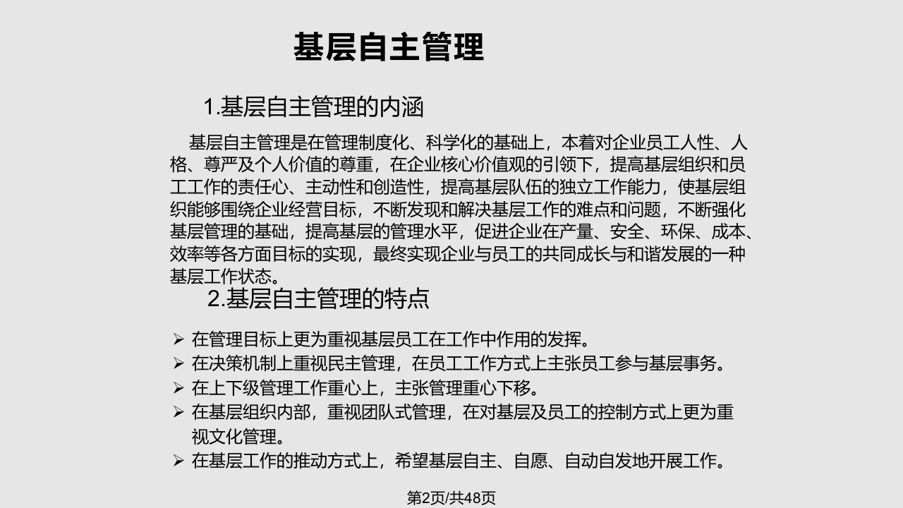 长庆油田公司基层管理状况评估与自主管理体系构建