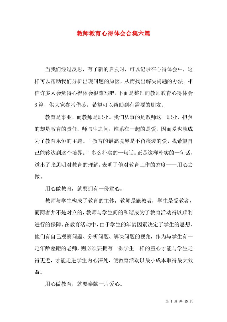 教师教育心得体会合集六篇