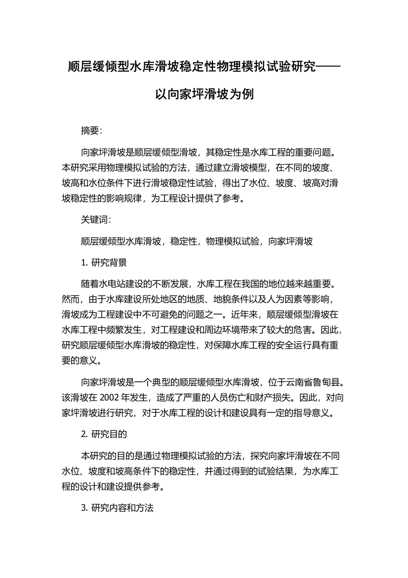 顺层缓倾型水库滑坡稳定性物理模拟试验研究——以向家坪滑坡为例