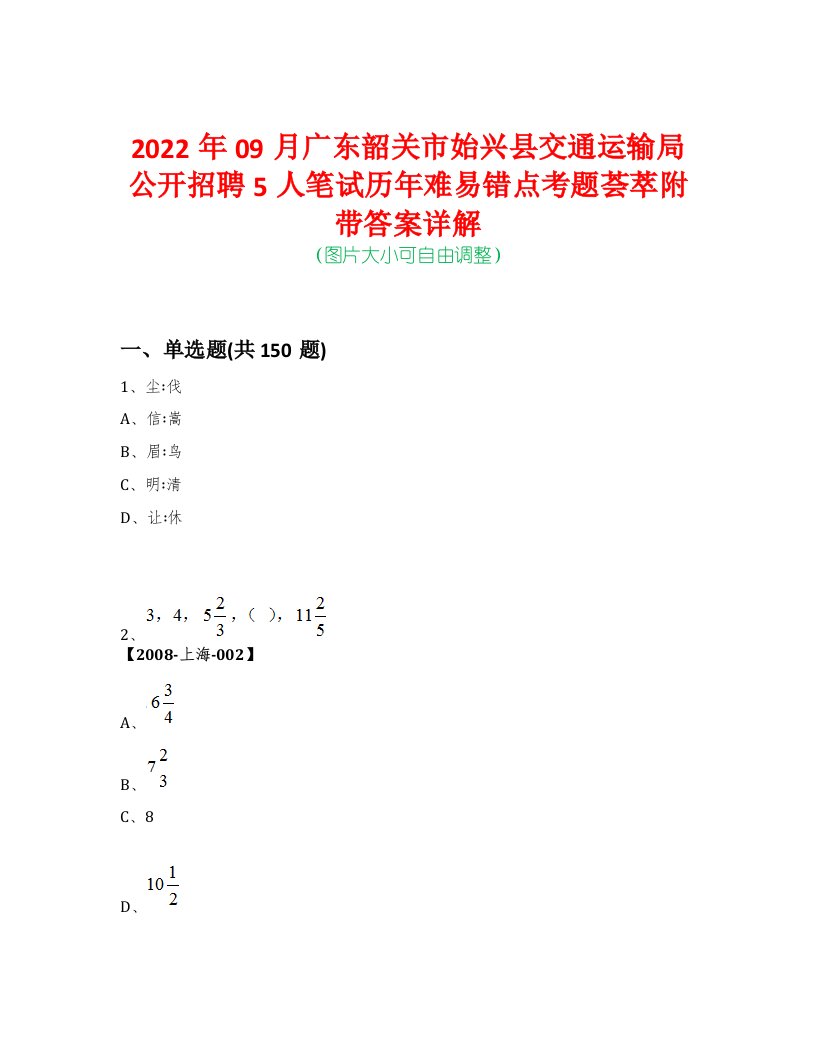 2022年09月广东韶关市始兴县交通运输局公开招聘5人笔试历年难易错点考题荟萃附带答案详解