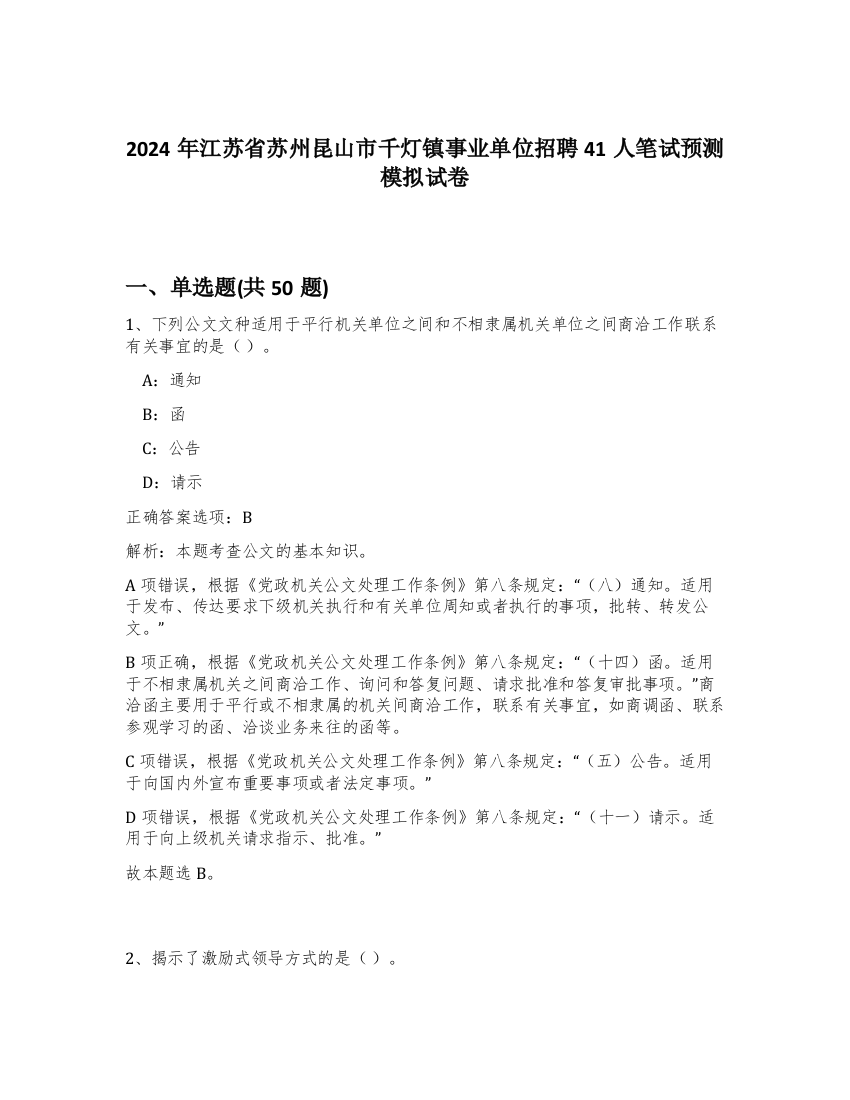 2024年江苏省苏州昆山市千灯镇事业单位招聘41人笔试预测模拟试卷-37