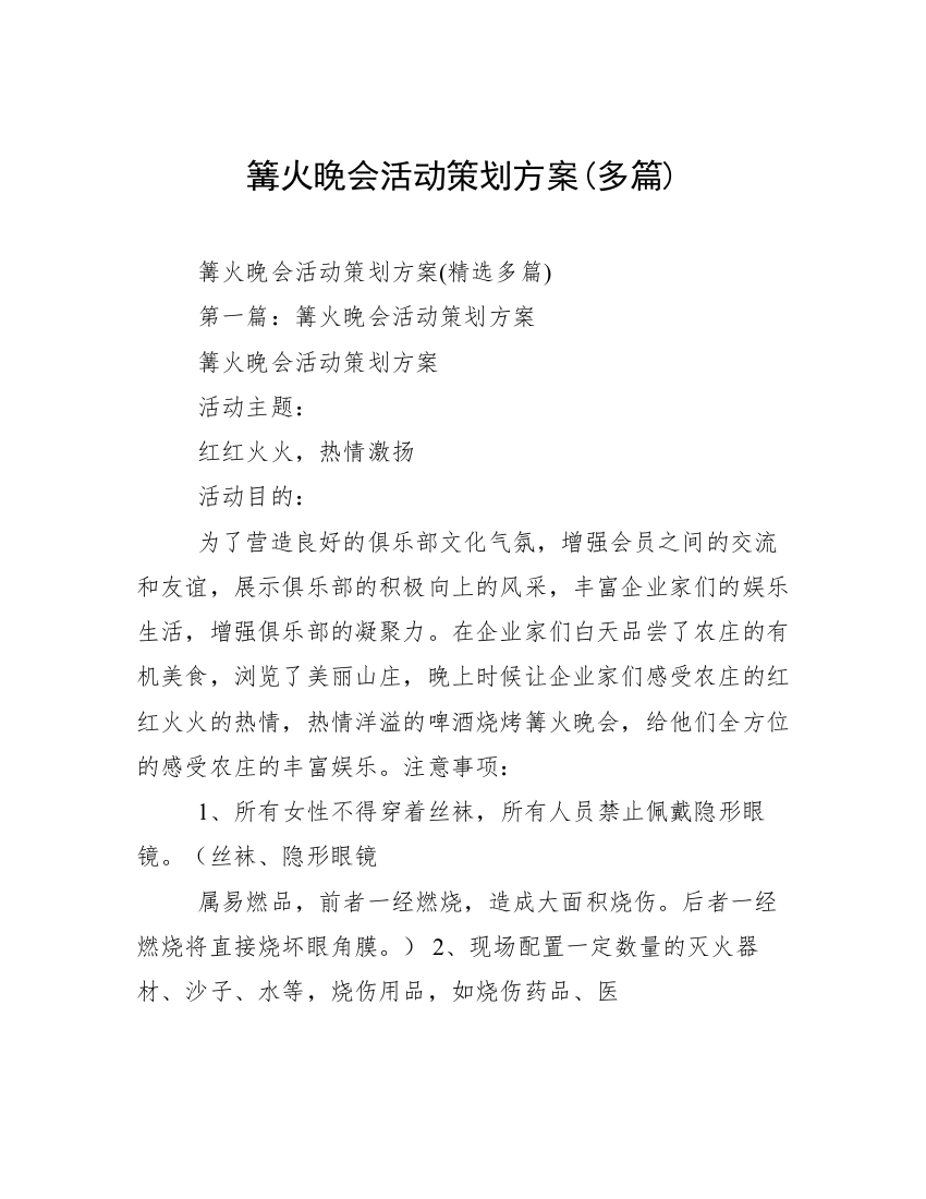 篝火晚会活动策划方案(多篇)