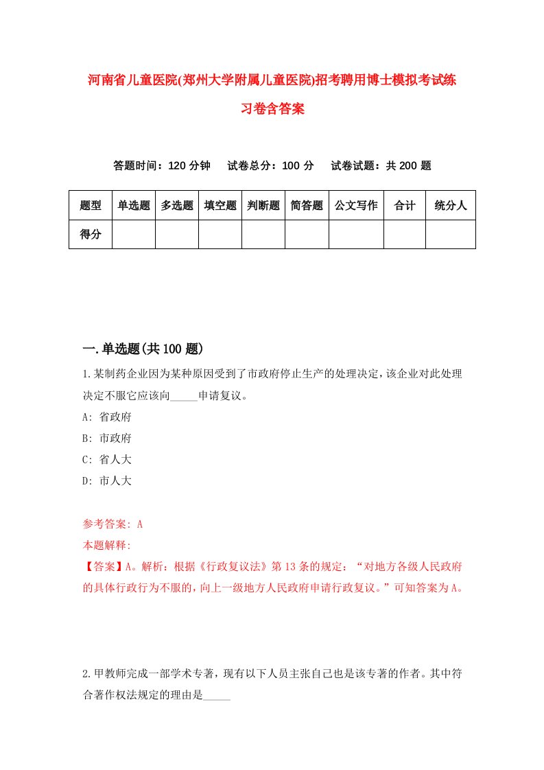 河南省儿童医院郑州大学附属儿童医院招考聘用博士模拟考试练习卷含答案4