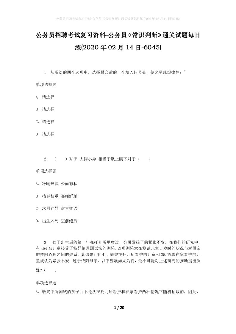 公务员招聘考试复习资料-公务员常识判断通关试题每日练2020年02月14日-6045_1