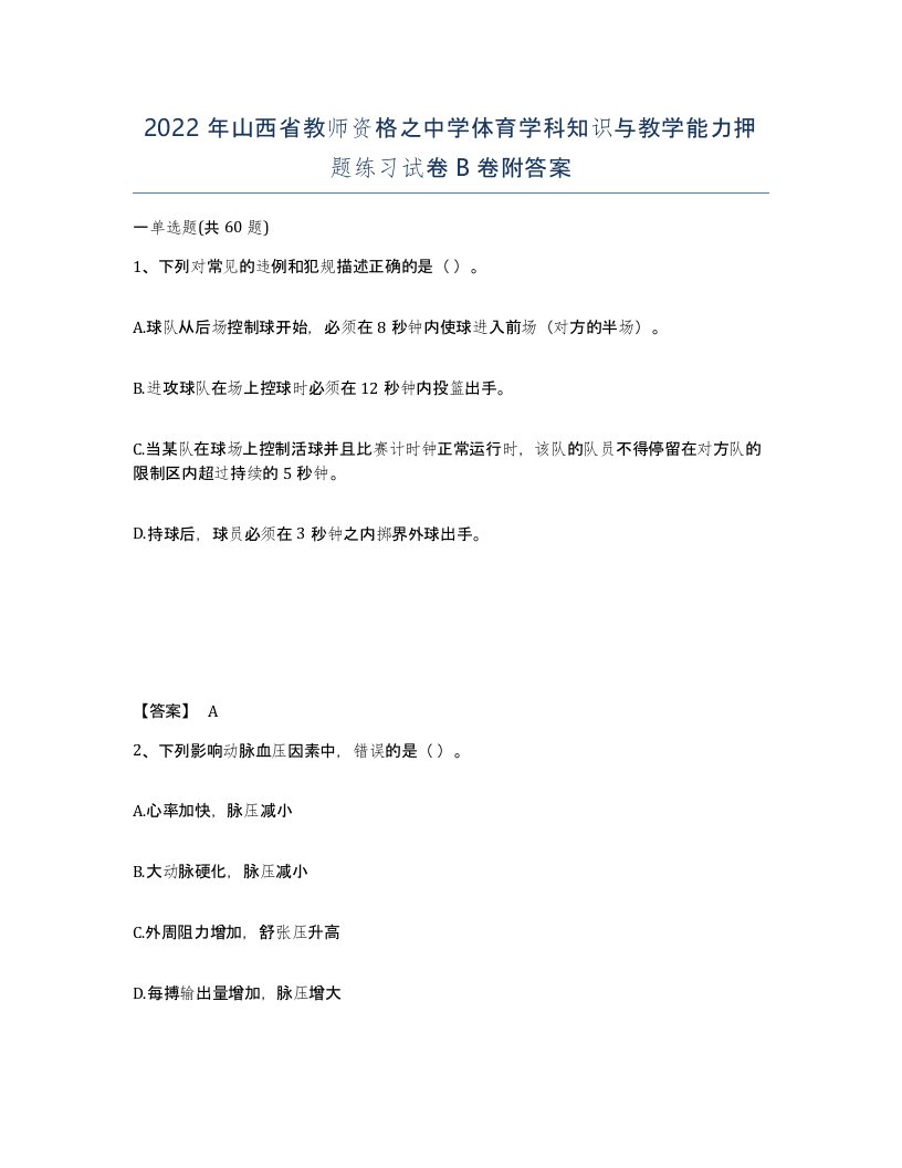 2022年山西省教师资格之中学体育学科知识与教学能力押题练习试卷B卷附答案