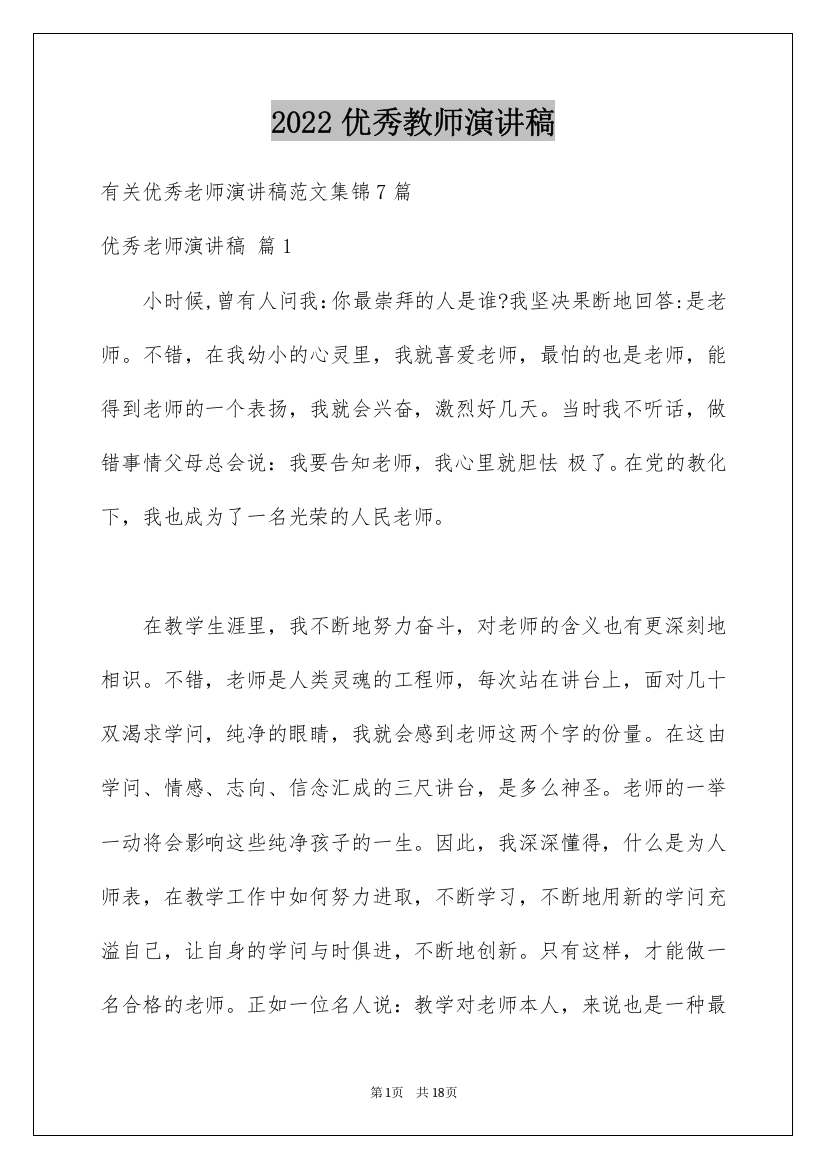 2022优秀教师演讲稿_231