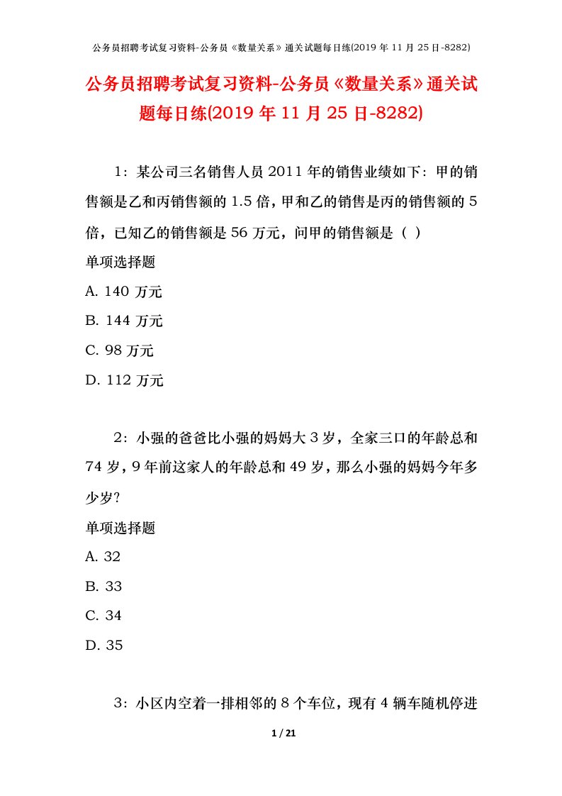 公务员招聘考试复习资料-公务员数量关系通关试题每日练2019年11月25日-8282