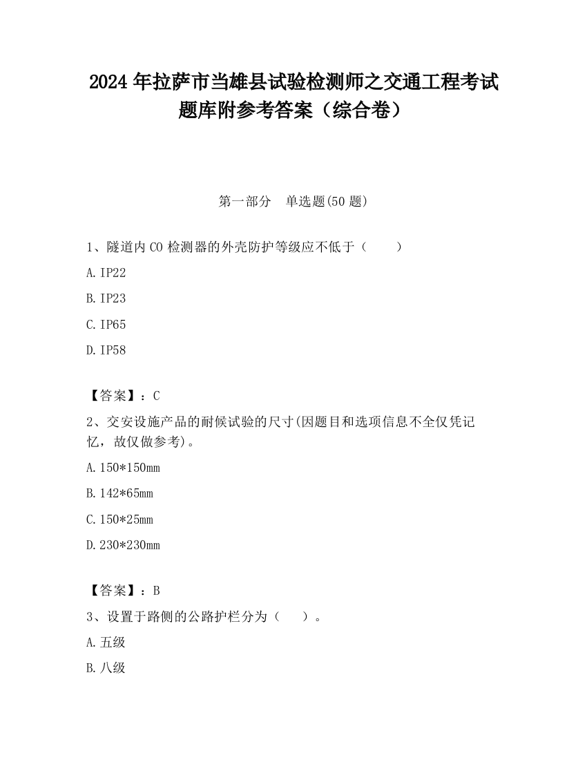 2024年拉萨市当雄县试验检测师之交通工程考试题库附参考答案（综合卷）