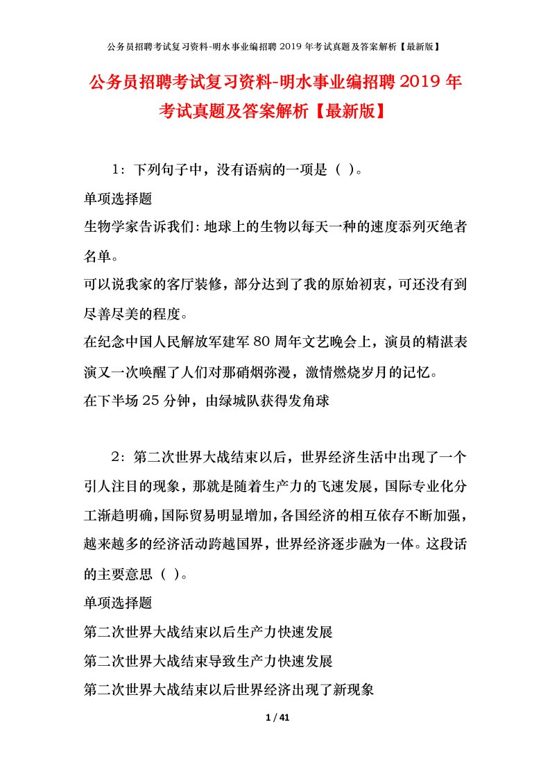 公务员招聘考试复习资料-明水事业编招聘2019年考试真题及答案解析最新版