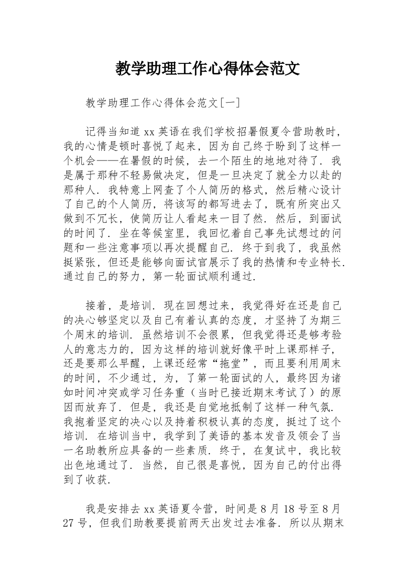 教学助理工作心得体会范文