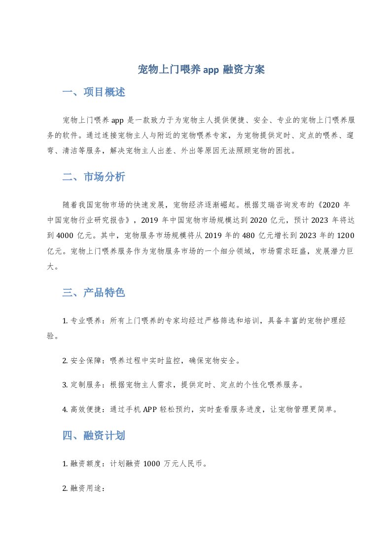 宠物上门喂养app融资方案