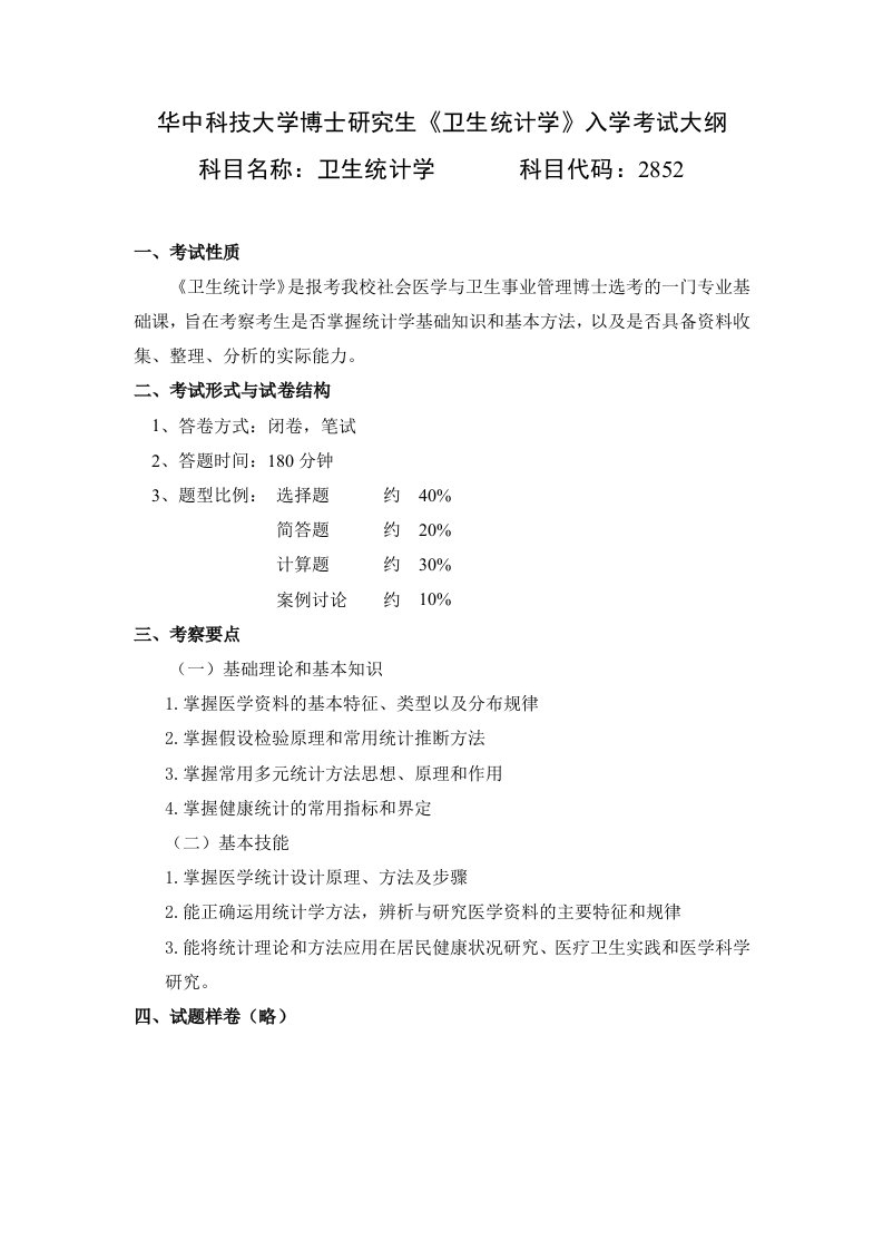 华中科技大学博士研究生卫生统计学入学考试大纲