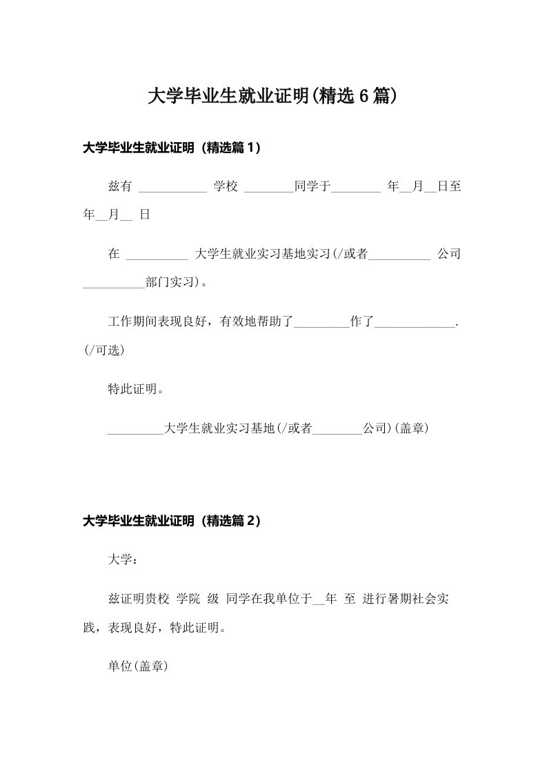 大学毕业生就业证明(精选6篇)